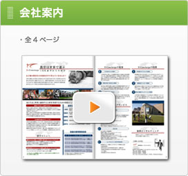 ウェブカタログ会社案内