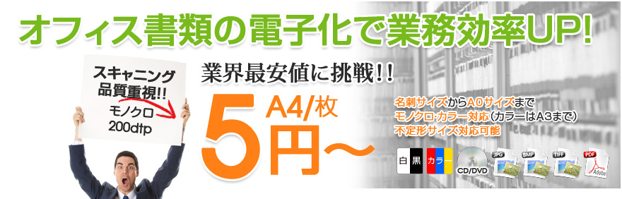 オフィス書類の電子化で業務効率アップ！